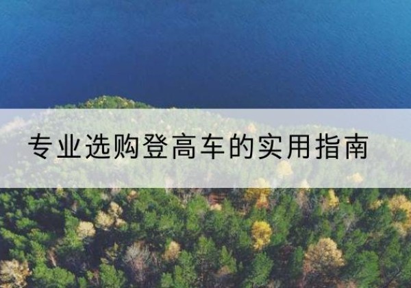 利通电动登高车厂家推荐-专业选购登高车的实用指南