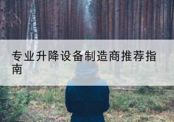 利通电动剪叉升降平台厂家-专业升降设备制造商推荐指南